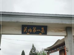-牛头崖大集