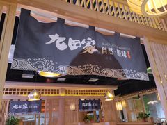 门面-九田家黑牛烤肉料理(溧阳吾悦店)