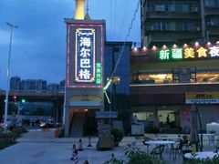 -海尔巴格新疆餐厅(东来兴店)