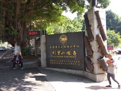 -胡里山炮台