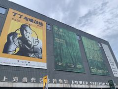 -上海当代艺术博物馆