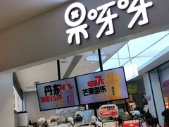 -果呀呀(国金街店)