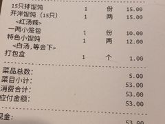 账单-笑来喜馄饨小笼工坊店(湖滨街店)