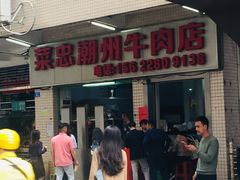 门面-菜忠潮州牛肉店(岗厦店)