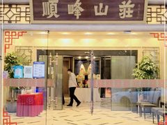 门面-顺峰(农展馆店)