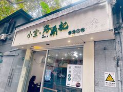 -小宝·路鼎记·福鼎特色小吃(富民路店)