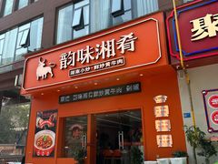 -韵味湘肴·小炒黄牛肉(五一广场店)