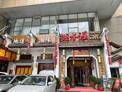 -湘水谣(芙蓉店)
