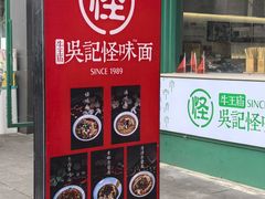 -吴记怪味面(牛王庙店)