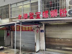 门面-聚宝螺蛳粉(聚宝店)