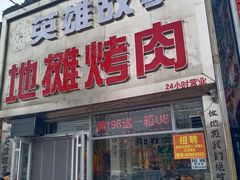 -英雄故事地摊烤肉(马驹桥店)