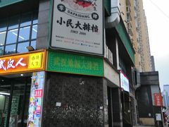 -小民大排档(光谷店)
