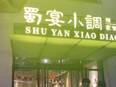 门面-蜀宴小调·精致家常菜(来福士店)