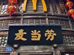 -麦当劳(南后街店)