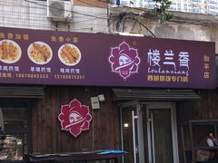 -楼兰香西域抓饭(泺文店)