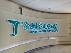 -金逸空中电影城(广州塔店)