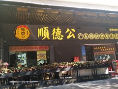 门面-顺德公广东猪肚鸡·煲仔饭(白石洲店)