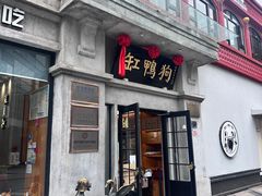 -缸鸭狗(天一广场店)
