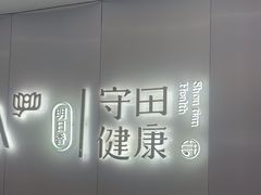 -守田肩颈·推拿SPA(颐豪旗舰店)
