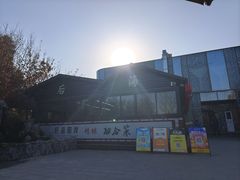 -后海彼岸花园餐厅