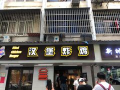门面-前进5路汉堡炸鸡(前进五路店)