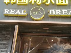 -韩国利尔面包(桂林路店)