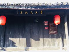 -章太炎故居