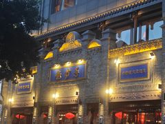 -龙抄手(春熙路总店)