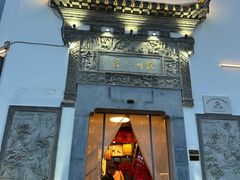 -老徽州(老街店)