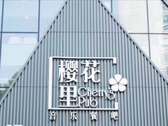 -樱花里音乐餐吧·牛扒椰子鸡(东圃店)