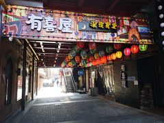 门面-有喜屋·烧鸟·居酒屋(三钢里店)