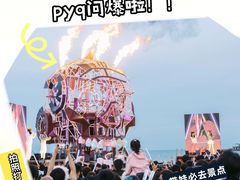 -北戴河碧螺塔海上酒吧公园