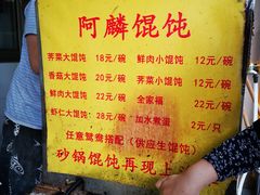 -阿麟馄饨(延长路店)