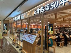 -味千拉面(光启城时尚购物中心店)