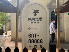 -思南书局·诗歌店