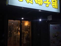 门面-志龙皇冠吃货椰子铺