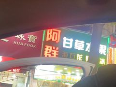 门面-阿群甘草水果
