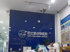 -芭比堂动物医院(广州爱宠下渡路分院)