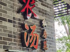门面-农汤老店(顺联公园里店)