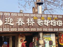 -迎春桥老炉烧饼(碧霞路店)