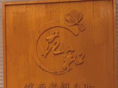 -花和海鲜自助(梅江店)