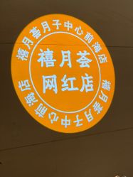 -禧月荟月子中心(前海Max店)