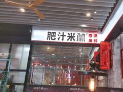 -肥汁米蘭香港米线(长宁来福士店)