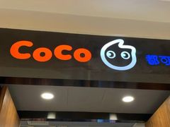 -CoCo都可(合生汇店)