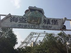 android_upload_pic-珠海海泉湾神秘岛亲子乐园