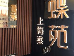 -蝶苑(吴江路店)