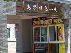 门面-高桥特色小吃