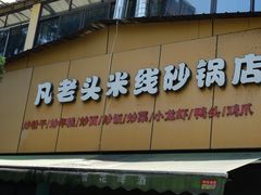 门面-凡老头米线砂锅(古荡新村西粮站)