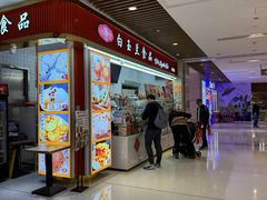 -白玉兰食品甜凤店(合生汇店)