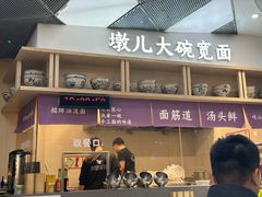 -墩儿大碗宽面(来福士店)